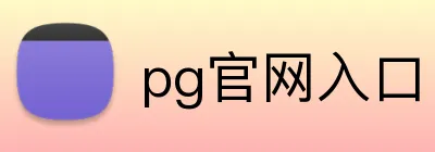 pg官网入口 Logo