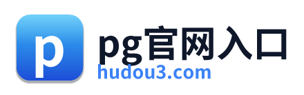 pg官网入口